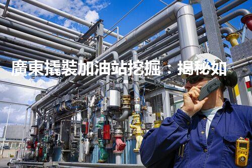 廣東撬裝加油站挖掘：揭秘如何提升網(wǎng)站流量？
